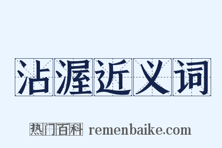 沾渥近义词是什么意思的图片